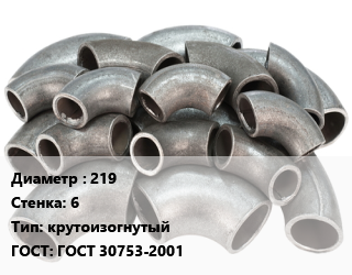 Отвод стальной 219х6 крутоизогнутый ГОСТ: ГОСТ 30753-2001, шт цена от 2691 Тг / шт, где купить, условия доставки в Актау и Мангистауской области